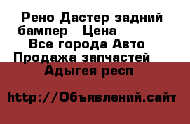 Рено Дастер задний бампер › Цена ­ 4 000 - Все города Авто » Продажа запчастей   . Адыгея респ.